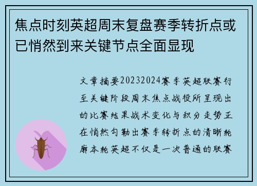 焦点时刻英超周末复盘赛季转折点或已悄然到来关键节点全面显现