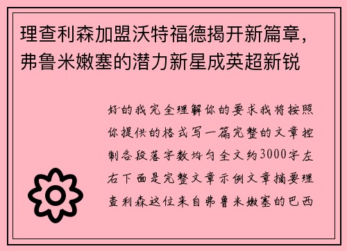 理查利森加盟沃特福德揭开新篇章，弗鲁米嫩塞的潜力新星成英超新锐