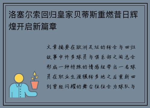洛塞尔索回归皇家贝蒂斯重燃昔日辉煌开启新篇章