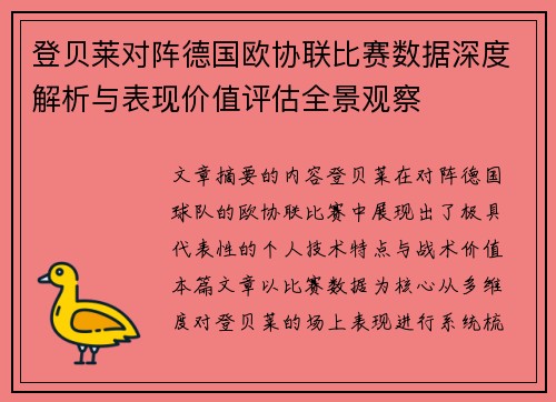 登贝莱对阵德国欧协联比赛数据深度解析与表现价值评估全景观察