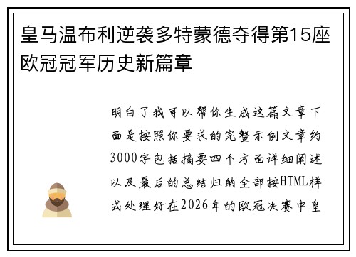 皇马温布利逆袭多特蒙德夺得第15座欧冠冠军历史新篇章 皇马温布利逆袭多特蒙德夺得第15座欧冠冠军历史新篇章