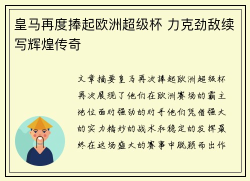 皇马再度捧起欧洲超级杯 力克劲敌续写辉煌传奇