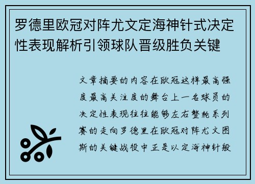 罗德里欧冠对阵尤文定海神针式决定性表现解析引领球队晋级胜负关键