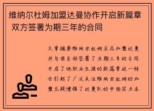 维纳尔杜姆加盟达曼协作开启新篇章 双方签署为期三年的合同