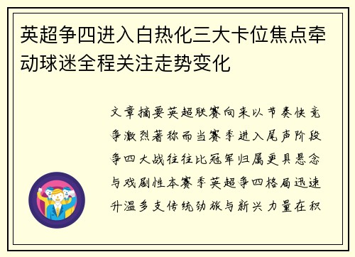 英超争四进入白热化三大卡位焦点牵动球迷全程关注走势变化